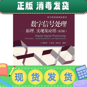 数字信号处理 原理、实现及应用（第3版）