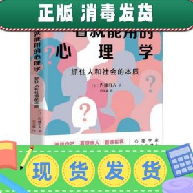 一看能用的心理学 抓住人和社会的本质 心理学 ()内藤谊人 新华正