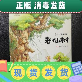 【现货】杨红樱画本.好性格图画书系列.老仙树