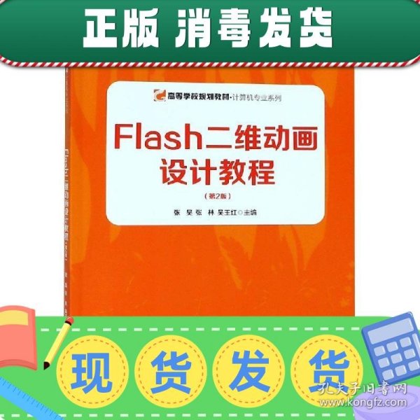 Flash二维动画设计教程（第2版）