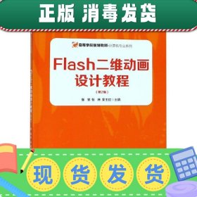 Flash二维动画设计教程（第2版）