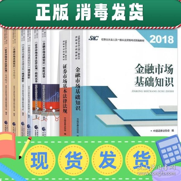 2018年证券从业人员一般从业资格考试统编教材:证券市场基本法律法规 官方唯一指定教材