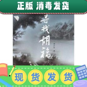 【现货】全新正版 寻找胡福 9787546800677