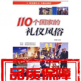 110個(gè)國家的禮儀風(fēng)俗
