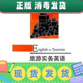 全国高等院校基于工作过程的校企合作系列教材：旅游实务英语