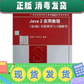 Java 2实用教程（第4版）实验指导与习题解答/21世纪高等学校计算机基础实用规划教材