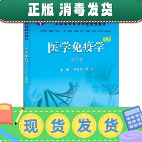 发货快！医学免疫学 谭锦泉 9787030311245