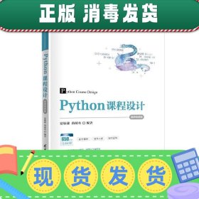 Python课程设计-微课视频版