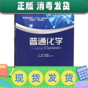 发货快！普通化学 刘又年,王宏青,王一凡 编 9787548733508