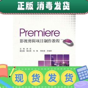 Premiere影视剪辑项目制作教程/BSH