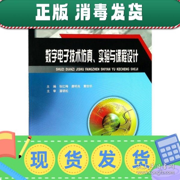 数字电子技术仿真、实验与课程设计