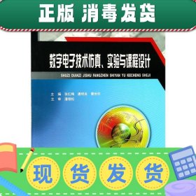 数字电子技术仿真、实验与课程设计