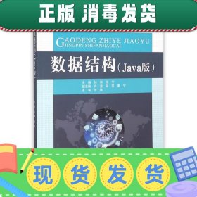 数据结构（Java版）/高等职业教育精品示范教材·电子信息课程群