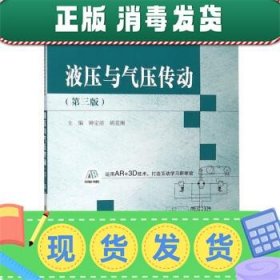 液压与气压传动（第三版）/新世纪应用型高等教育机械类课程规划教材