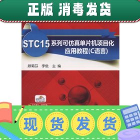 STC15系列可仿真单片机项目化应用教程（C语言）