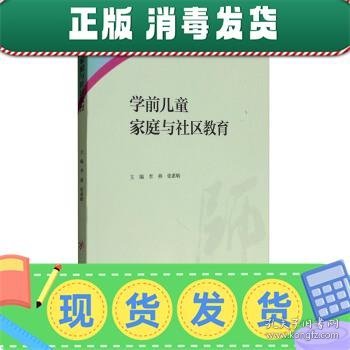 学前儿童家庭与社区教育