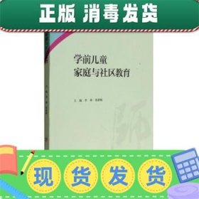 学前儿童家庭与社区教育