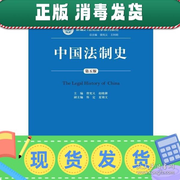 中国法制史（第五版）/普通高等教育“十一五”国家级规划教材