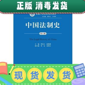 中国法制史（第五版）/普通高等教育“十一五”国家级规划教材