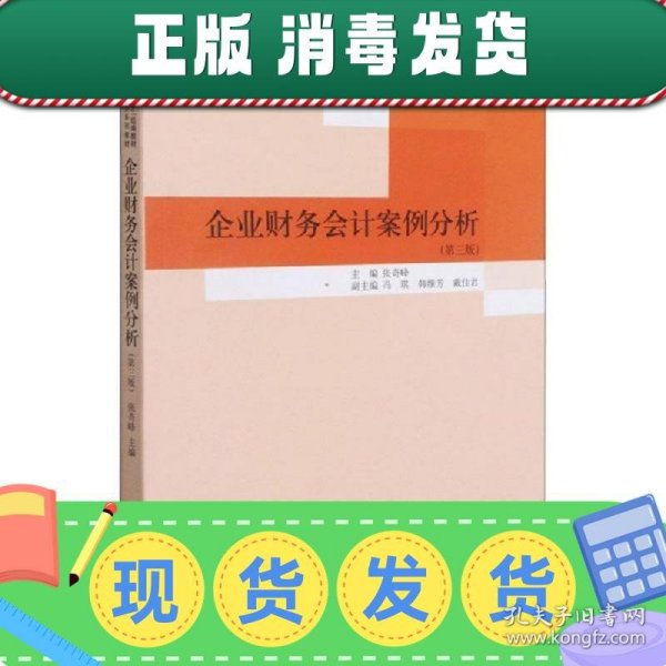 企业财务会计案例分析(第3版国家级一流本科专业会计学建设点配套教材)/立信会计特色教材系列