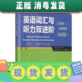 英语词汇与听力双进阶（500-4000词级练习册）