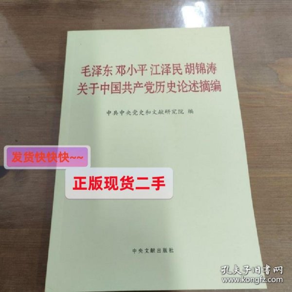 毛泽东邓小平江泽民胡锦涛关于中国共产党历史论述摘编（普及本）