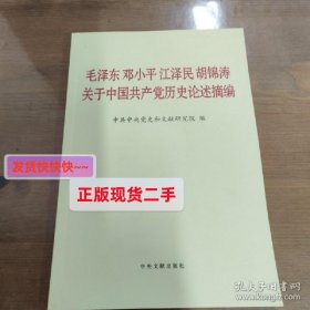 毛泽东邓小平江泽民胡锦涛关于中国共产党历史论述摘编（普及本）