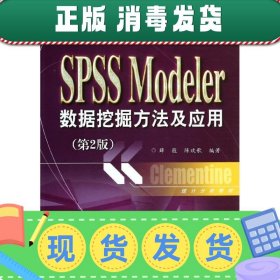 统计分析教材：SPSSModeler数据挖掘方法及应用（第2版）