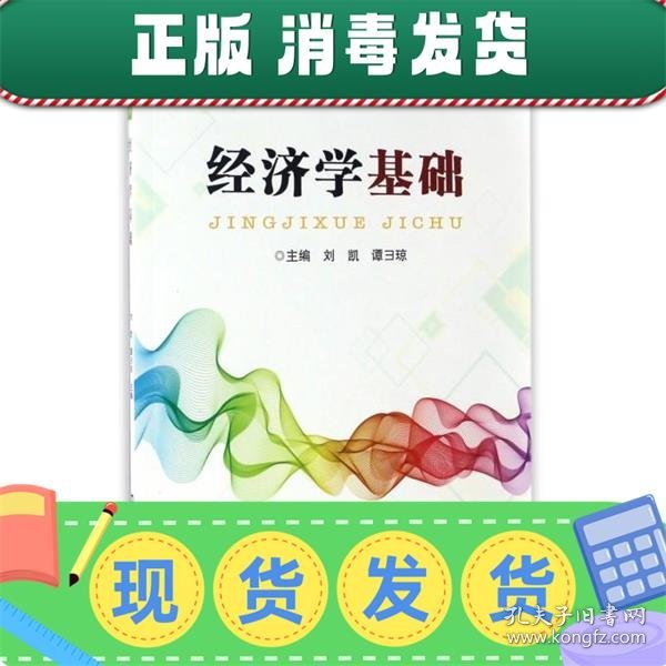 经济学基础/“十三五”高职高专规划教材·精品系列