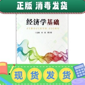 经济学基础/“十三五”高职高专规划教材·精品系列