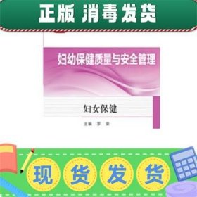 妇幼保健质量与安全管理——妇女保健