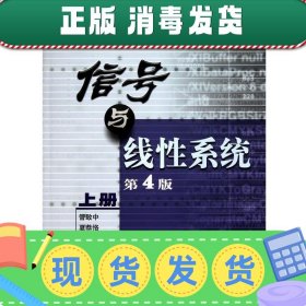 信号与线性系统 第4版（上册）