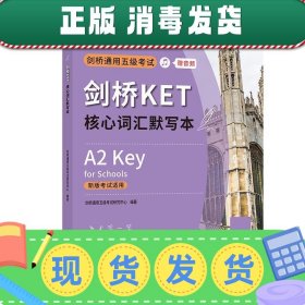 剑桥KET核心词汇默写本 剑桥通用五级考试