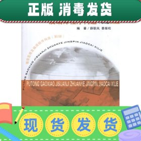 普通高校计算机专业精品教材系列：编译原理及编译程序构造（第2版）