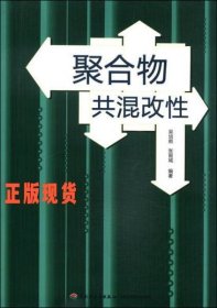 聚合物共混改性