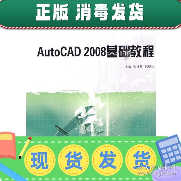 高等教育规划教材：AutoCAD 2008基础教程