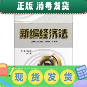 发货快！新编经济法 张公信, 李健 9787560146584