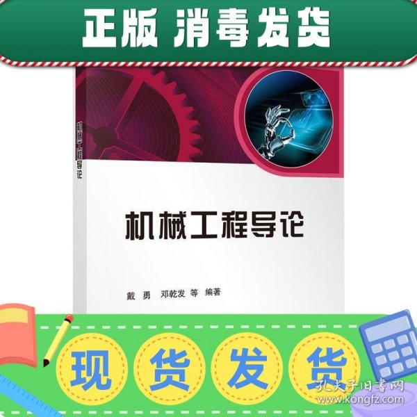 机械工程导论/普通高等教育机械类国家级特色专业系列规划教材