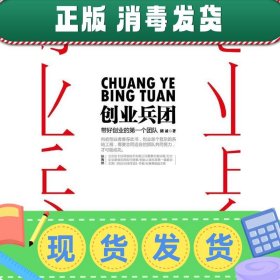 创业兵团：带好你的第一个创业团队