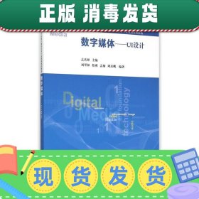 发货快！数字媒体-UI设计 孟庆林 9787302410539