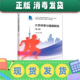 大学体育与健康教程（第二版）