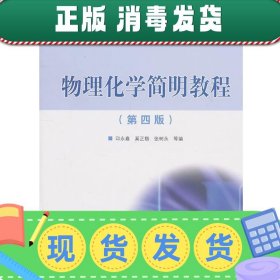 物理化学简明教程（第四版）