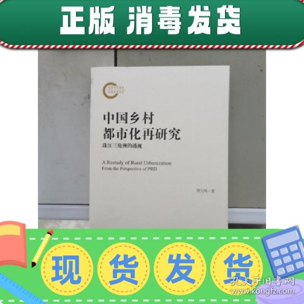 中国乡村都市化再研究：珠江三角洲的透视