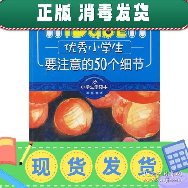 小学生爱读本·成长励志：优秀小学生要注意的50个细节