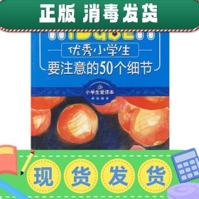 小学生爱读本·成长励志：优秀小学生要注意的50个细节