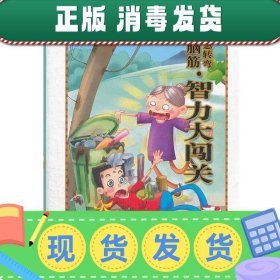 语文新课标 脑筋急转弯智力大闯关（小学生版）