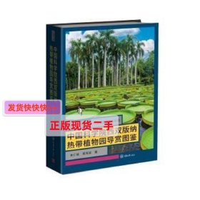 正版图书 西双版纳热带植物园导赏图鉴朱仁斌重庆大学出版社9