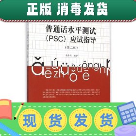 普通话水平测试（PSC）应试指导（第二版）