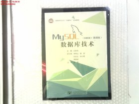 mysql数据库技术（mooc+微课版） 数据库 占跃华主编 新华正版