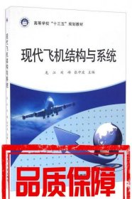 現(xiàn)代飛機(jī)結(jié)構(gòu)與系統(tǒng)